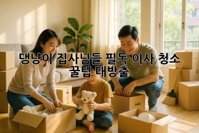 🐶🐱 댕냥이 집사님들 필독! 이사 청소 꿀팁 대방출 ✨