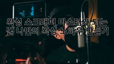 왁싱 스크래퍼 마스터가 되는 길: 나만의 왁싱 노하우 만들기 ✨