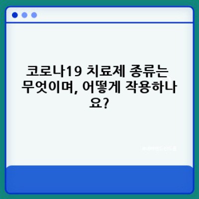 코로나19 치료제 완벽 가이드: 종류, 효과, 부작용 비교분석