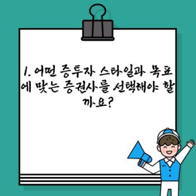나에게 딱 맞는 증권사는 어디? 증권사 선택 가이드 완벽 정복!