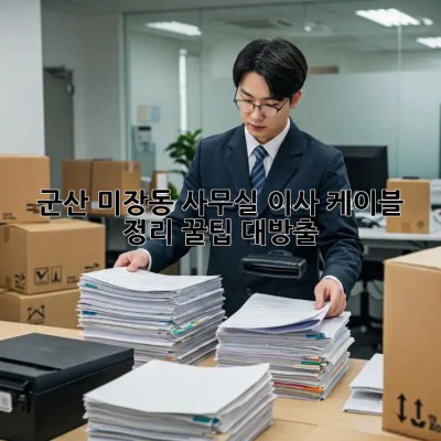 군산 미장동 사무실 이사? 케이블 정리 꿀팁 대방출! ⚡️