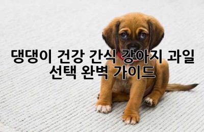 댕댕이 건강 간식, 강아지 과일 선택 완벽 가이드!