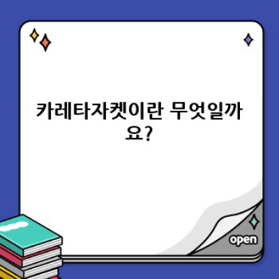 카레타자켓 완벽 가이드: 종류, 관리법, 스타일링까지!