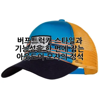 버프트럭커: 스타일과 기능성을 한 번에 잡는 아웃도어 모자의 정석