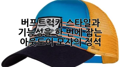 버프트럭커: 스타일과 기능성을 한 번에 잡는 아웃도어 모자의 정석