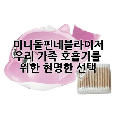 미니돌핀네블라이저: 우리 가족 호흡기를 위한 현명한 선택