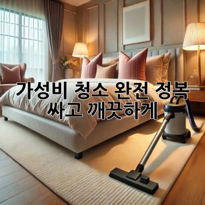 ✨ 가성비 청소 완전 정복! 싸고 깨끗하게✨