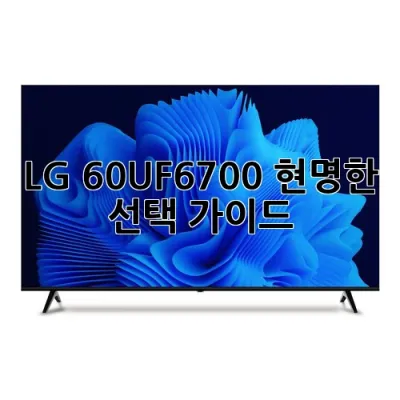 LG 60UF6700, 현명한 선택 가이드 📺