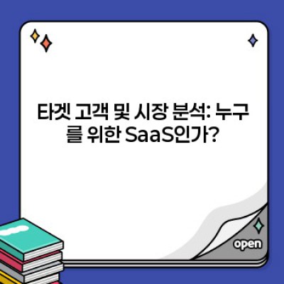 SaaS 제품 개발 전략: 성공적인 SaaS 비즈니스 구축을 위한 완벽 가이드