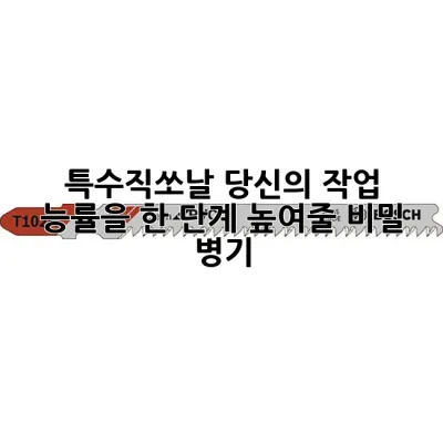 특수직쏘날, 당신의 작업 능률을 한 단계 높여줄 비밀 병기!