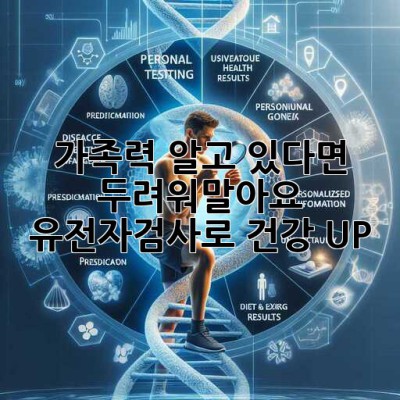🧬 가족력, 알고 있다면 두려워말아요! 유전자검사로 건강 UP! 💪