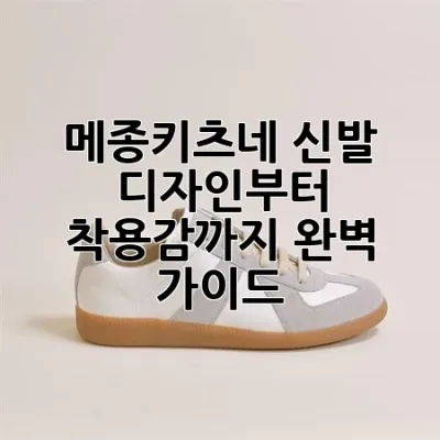 메종키츠네 신발: 디자인부터 착용감까지 완벽 가이드 🦊✨