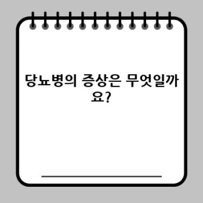 당뇨병 완벽 가이드: 증상, 원인, 예방 및 관리법 총정리