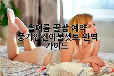 올여름 꿀잠 예약! 🛌 풍기인견이불셋트 완벽 가이드 💖