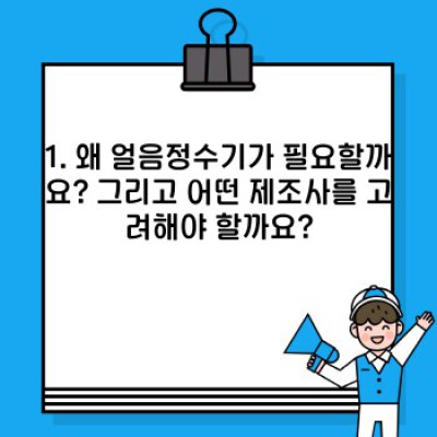 얼음정수기 선택 가이드: 제조사별 비교 분석과 나에게 맞는 제품 찾기