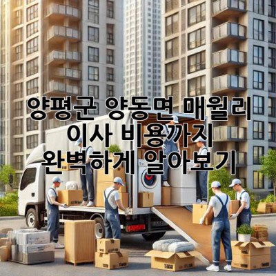 양평군 양동면 매월리 이사, 비용까지 완벽하게 알아보기!