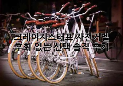🔔 크레이지스터프 자전거벨, 후회 없는 선택! 솔직 후기 📢