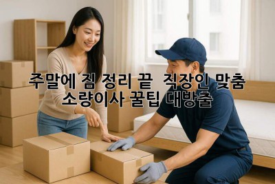 주말에 짐 정리 끝! 📦 직장인 맞춤 소량이사 꿀팁 대방출 ✨