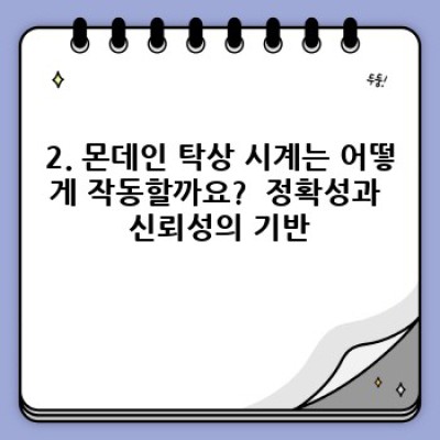 몬데인 탁상 시계: 시간의 본질을 담은 미니멀리즘의 정수