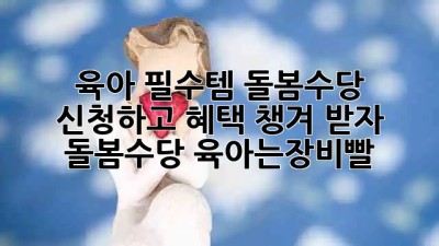 육아 필수템!👶🏻 돌봄수당 신청하고 혜택 챙겨 받자! #돌봄수당 #육아는장비빨