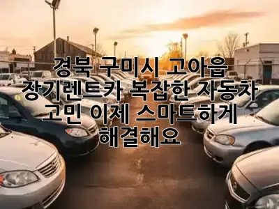 경북 구미시 고아읍 장기렌트카, 복잡한 자동차 고민? 이제 스마트하게 해결해요! ✨🚗