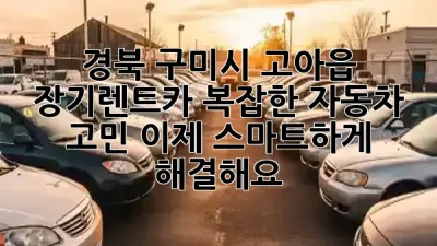 경북 구미시 고아읍 장기렌트카, 복잡한 자동차 고민? 이제 스마트하게 해결해요! ✨🚗