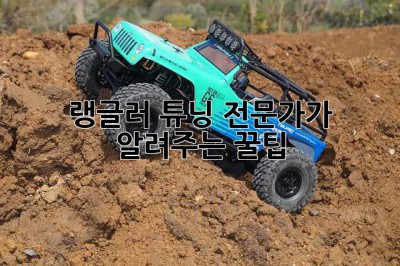 랭글러 튜닝? 전문가가 알려주는 꿀팁!