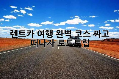 🚗💨 렌트카 여행, 완벽 코스 짜고 떠나자! #로드트립