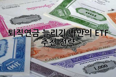 퇴직연금 늘리기? 나만의 ETF 추천 전략!