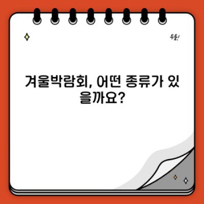 겨울왕국 체험부터 눈꽃 축제까지! 2024 겨울박람회 완벽 가이드