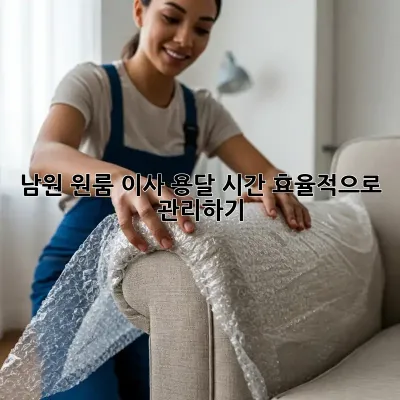 남원 원룸 이사 용달, 시간 효율적으로 관리하기!