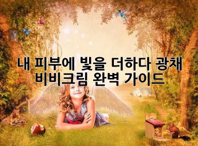 ✨내 피부에 빛을 더하다! 광채 비비크림 완벽 가이드✨