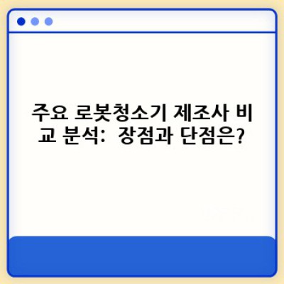 2024 로봇청소기 브랜드 대격돌!  가성비 끝판왕은 누구?  제조사별 로봇청소기 비교 분석