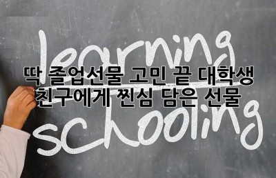 딱! 졸업선물 고민 끝! 대학생 친구에게 찐심 담은 선물🎁