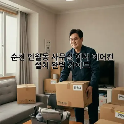 순천 인월동 사무실 이사, 에어컨 설치 완벽 가이드