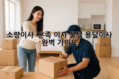 소량이사 🚚 혼족 이사 꿀팁🍯 용달이사 완벽 가이드✨