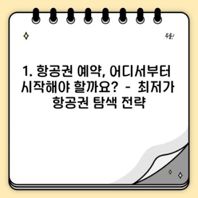 ✈️ 2024년 항공권 예약 완벽 가이드: 숨겨진 비밀 & 최저가 꿀팁 대공개!
