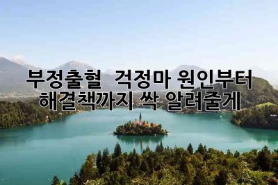 🩸 부정출혈? 😥 걱정마! 원인부터 해결책까지 싹 알려줄게!