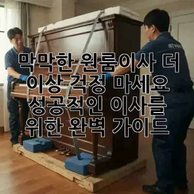 막막한 원룸이사, 더 이상 걱정 마세요! 😌 성공적인 이사를 위한 완벽 가이드 🗺️