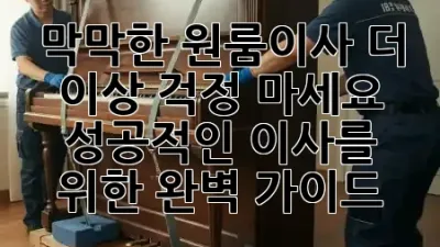 막막한 원룸이사, 더 이상 걱정 마세요! 😌 성공적인 이사를 위한 완벽 가이드 🗺️