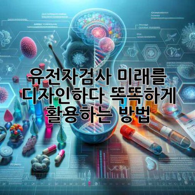 유전자검사, 미래를 디자인하다🧬 똑똑하게 활용하는 방법!