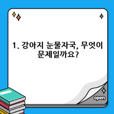 강아지 눈물자국: 원인, 관리법, 그리고 예방까지 완벽 가이드