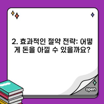 절약 요약정보 우선 확인: 돈 아끼고 삶의 질 높이는 절약 전략 완벽 가이드