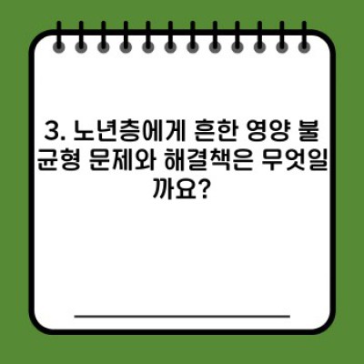 건강하게 나이 드는 비결, 노년영양 완벽 가이드: 균형 잡힌 식단과 건강한 노후를 위한 모든 것
