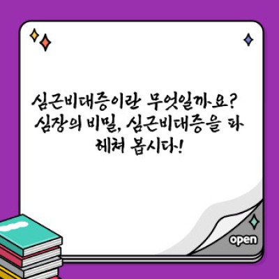 심근비대증 완벽 가이드: 증상, 원인, 진단, 치료 및 예방까지!