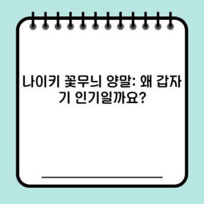 나이키 꽃무늬 양말: 2024년 최신 트렌드, 인기 디자인 및 구매 가이드 완벽 정리!