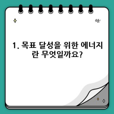 목표 달성을 위한 에너지 관리 전략: 효율적인 시간과 자원 분배