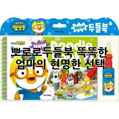 뽀로로두들북, 똑똑한 엄마의 현명한 선택!