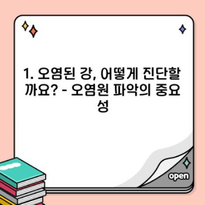 죽어가는 강, 살릴 수 있을까요? 오염된 강 복원 방법 완벽 가이드