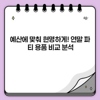 2024 연말 파티 용품 완벽 가이드: 트렌디한 아이템부터 실용적인 팁까지!
